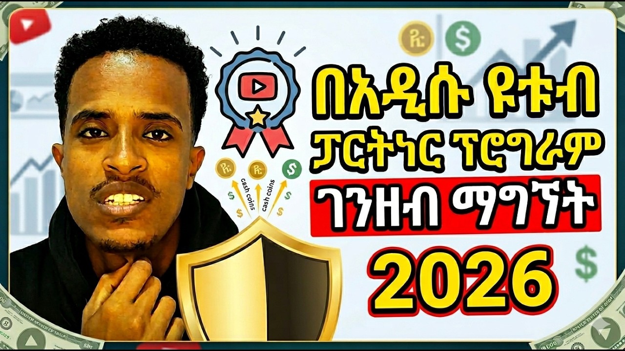 በአዲሱ ዩቱብ ፖሊሲ ሀብታም መሆን ቀላል ነው | You Can Easily Be Rich With The New Youtube Policy | Monetization.
