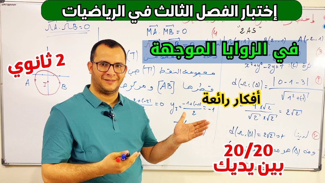 اختبار الفصل الثالث في مادة الرياضيات للسنة  ثانية ثانوي في الزوايا الموجهة  😎