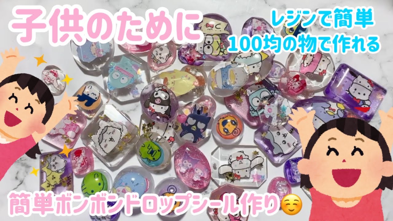 【レジン】ボンボンドロップシールを作る【子供に】#ボンボンドロップシール #作り方 #レジン 