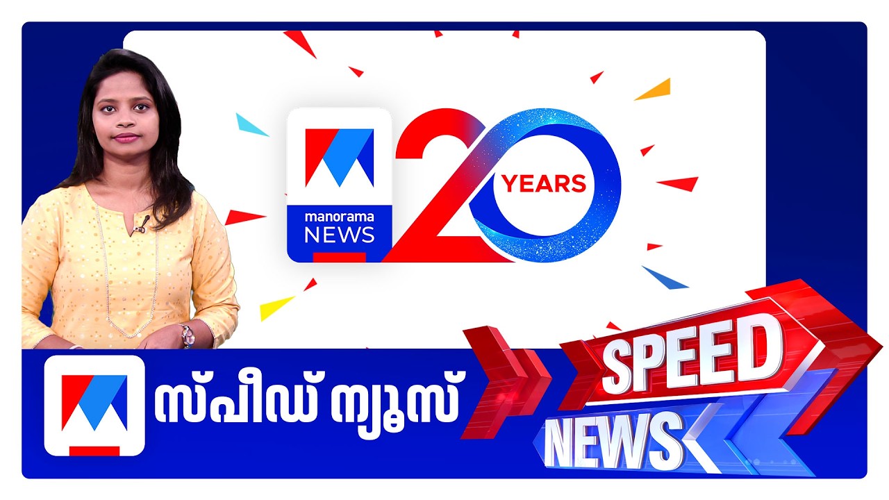 സ്പീഡ് ന്യൂസ് 08.30 AM, ഓഗസ്റ്റ് 17, 2026 | Speed News