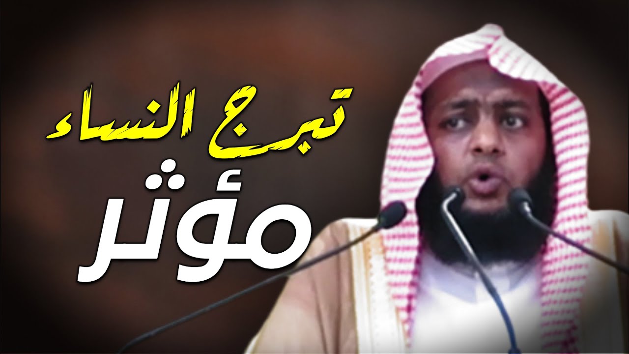تبرج النساء عظيم عند الله 🔥 للشيخ إبراهيم ضامري 🔥 كلمة مؤثرة جداً