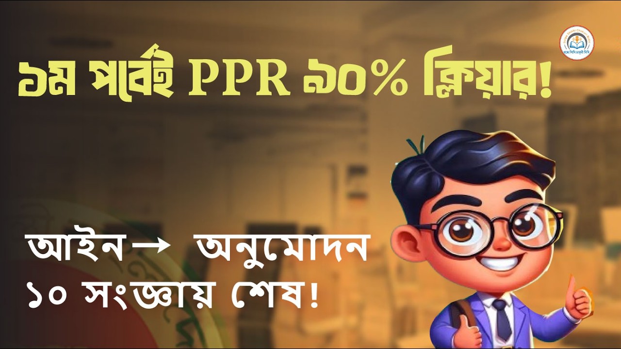 PPR 2025 সংজ্ঞা পর্ব–১: দরপত্র জয়ের প্রথম পাঠ! আইন থেকে অনুমোদন—১০টি সংজ্ঞা সহজ ভাষায়