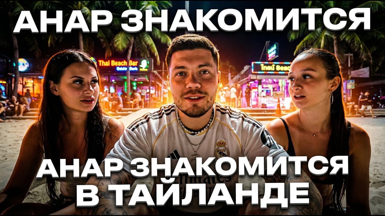 Анар на пляже в Тайланде заводит новые знакомства