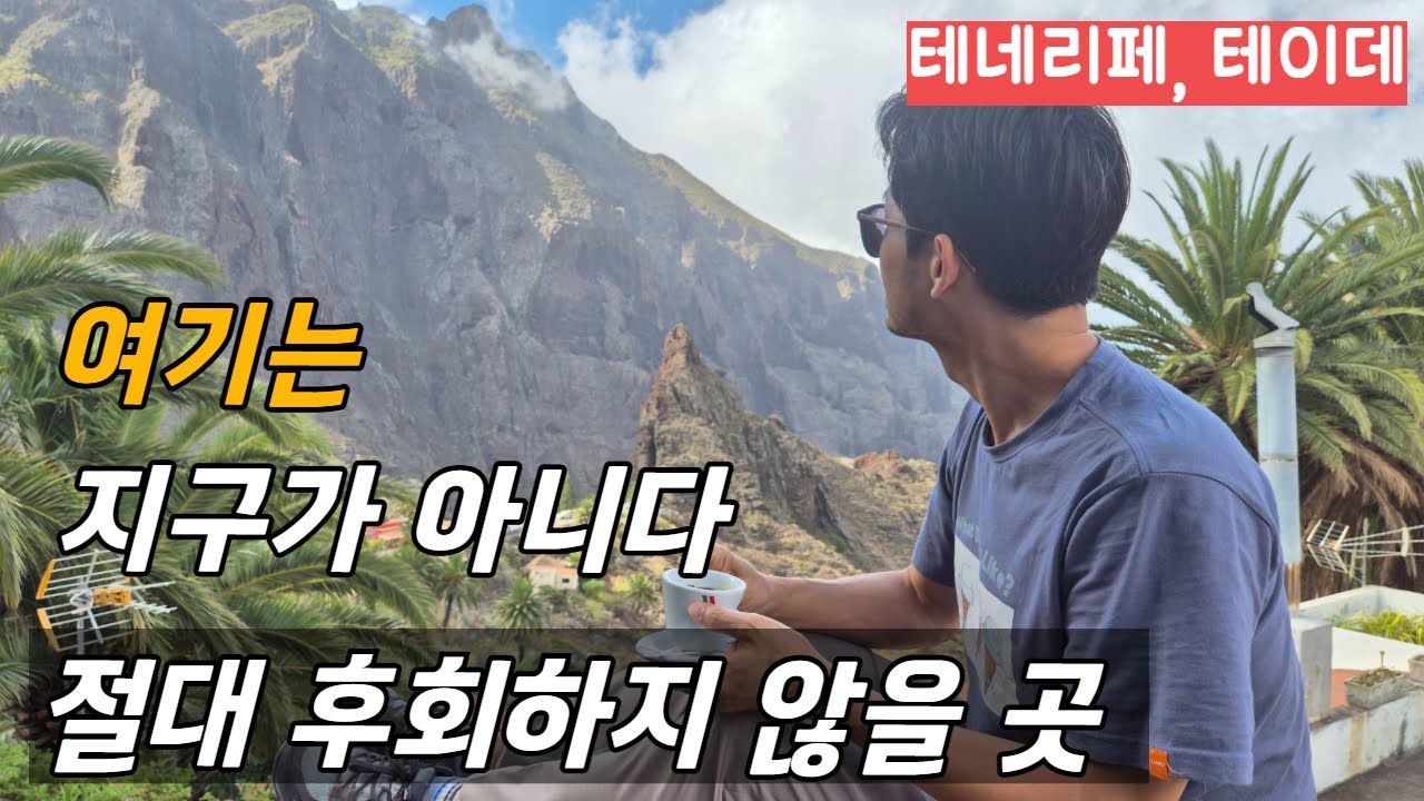 테네리페, 세상에서 가장 다채로운 하루/ 플펭 세계여행, Tenerife, 카나리아