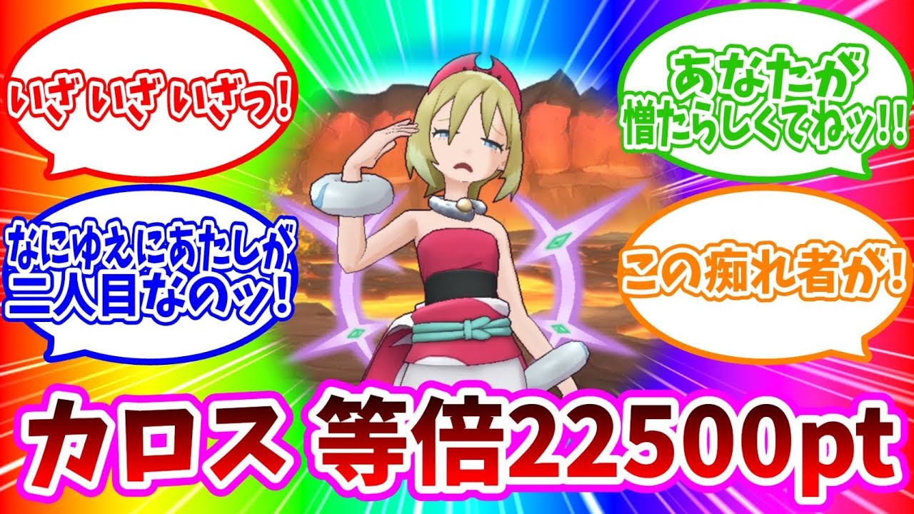 ［等倍22500pt］カロスも4500pt余裕だった件【ポケマスEX】