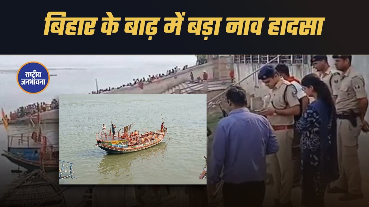 Exclusive Report: Major boat accident in Barh, Bihar; boat capsized in Ganga river; 2 dead, 5 mis...