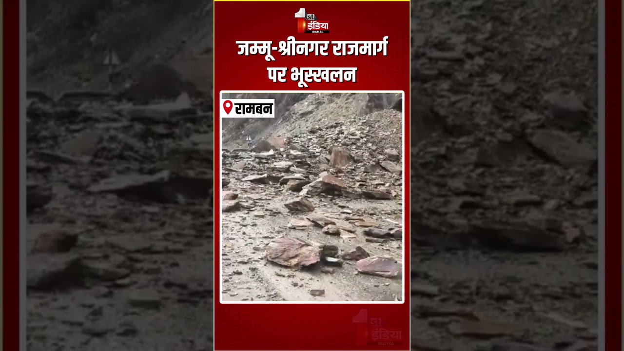 Jammu-Srinagar Highway Landslide: जम्मू-श्रीनगर राजमार्ग पर भूस्खलन | Ramban | Road Blocked | J&K