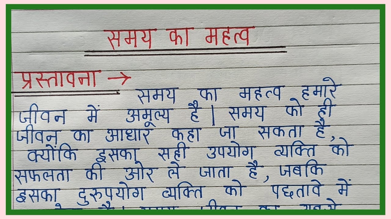समय का महत्व पर निबंध प्रस्तावना सहित | Samay ka mahatva per nibandh | Samay par paragraph