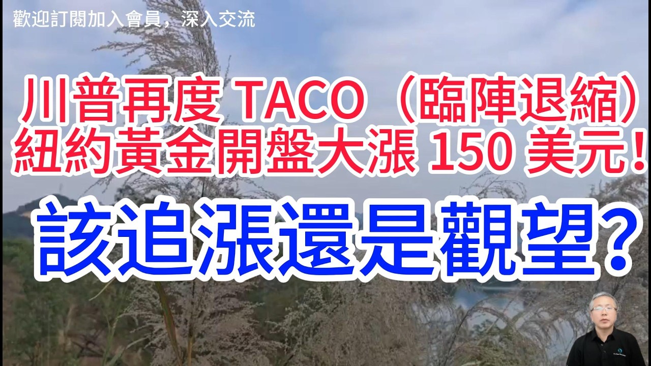 黃金冲破4800美元!地緣風雲突變！特朗普同意停火，多頭狂歡!Gold breaks through $4,800