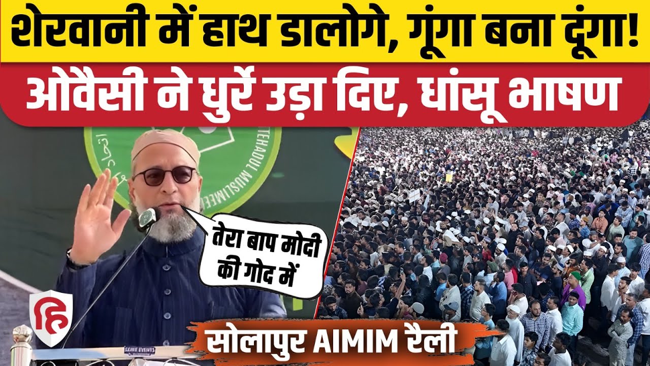 Asaduddin Owaisi Solapur से शेरवानी वाले बयान पर Nitesh Rane, Ajit Pawar को चेतावनी | BMC Election