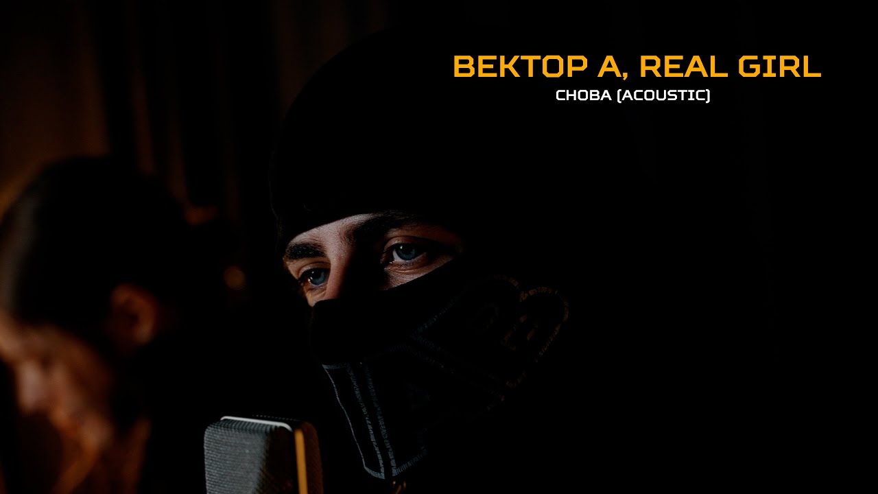 Вектор А, Real Girl - Снова (Acoustic)