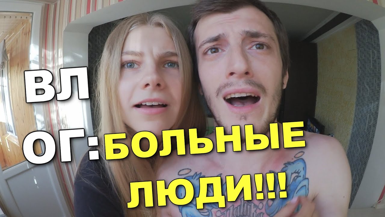 ВЛОГ: БОЛЬНЫЕ ЛЮДИ!