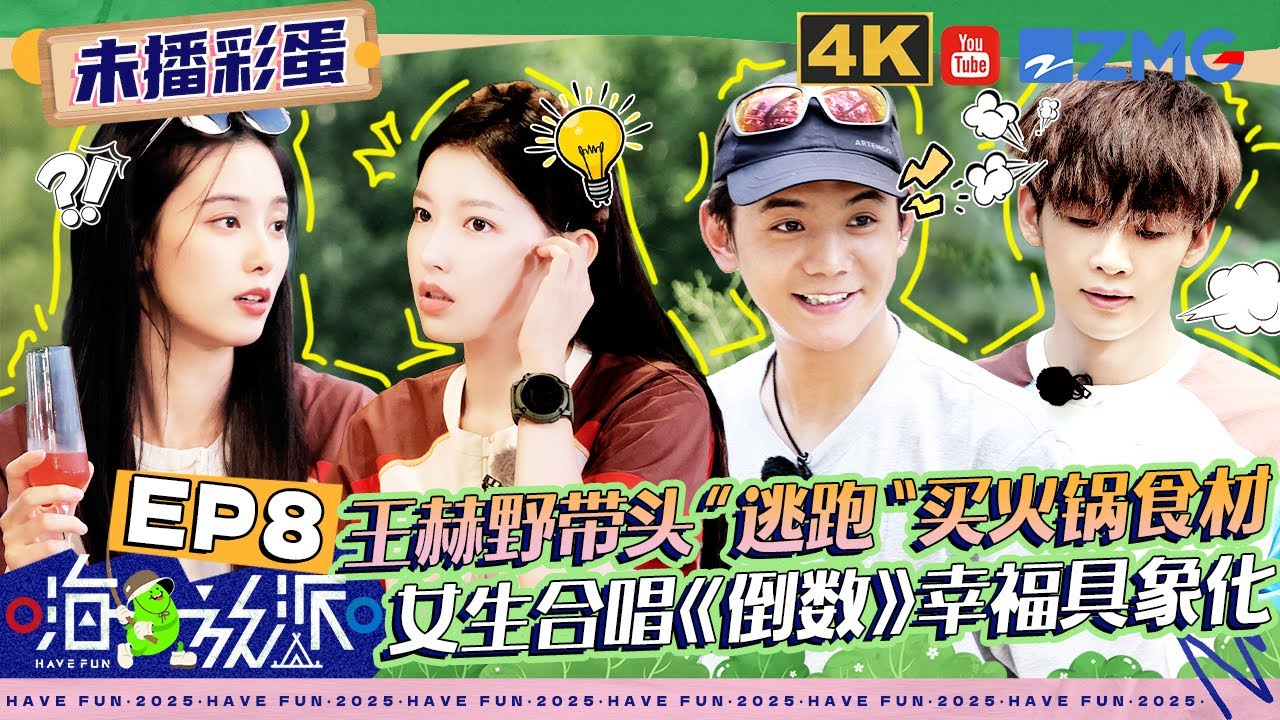 【EP8未播】丁真开车带大家“逃离”小岛！郑恺假装无辜实际心系火锅 程潇徐艺洋吃漂亮饭开心到摇晃脑袋~| #嗨放派4 #havefun S4 FULL 20251215