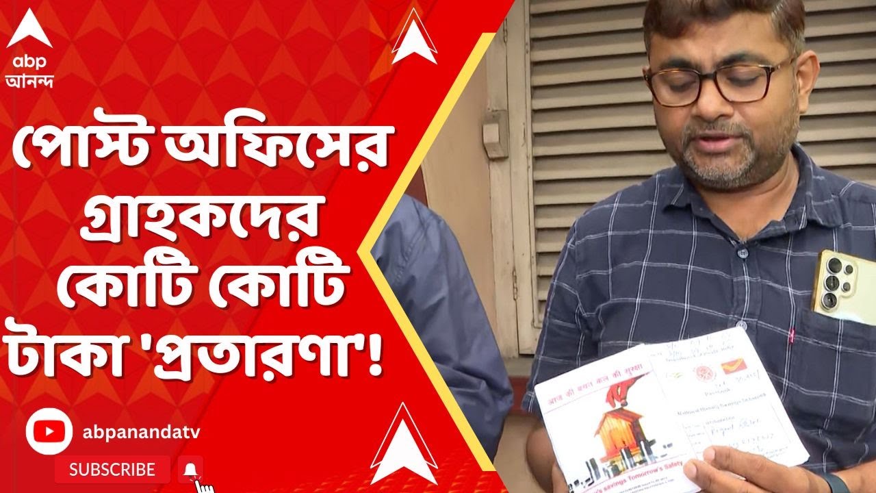 Jadavpur News: পোস্ট অফিসের গ্রাহকদের কোটি কোটি টাকা 'প্রতারণা'! গ্রেফতার অভিযুক্ত এজেন্ট