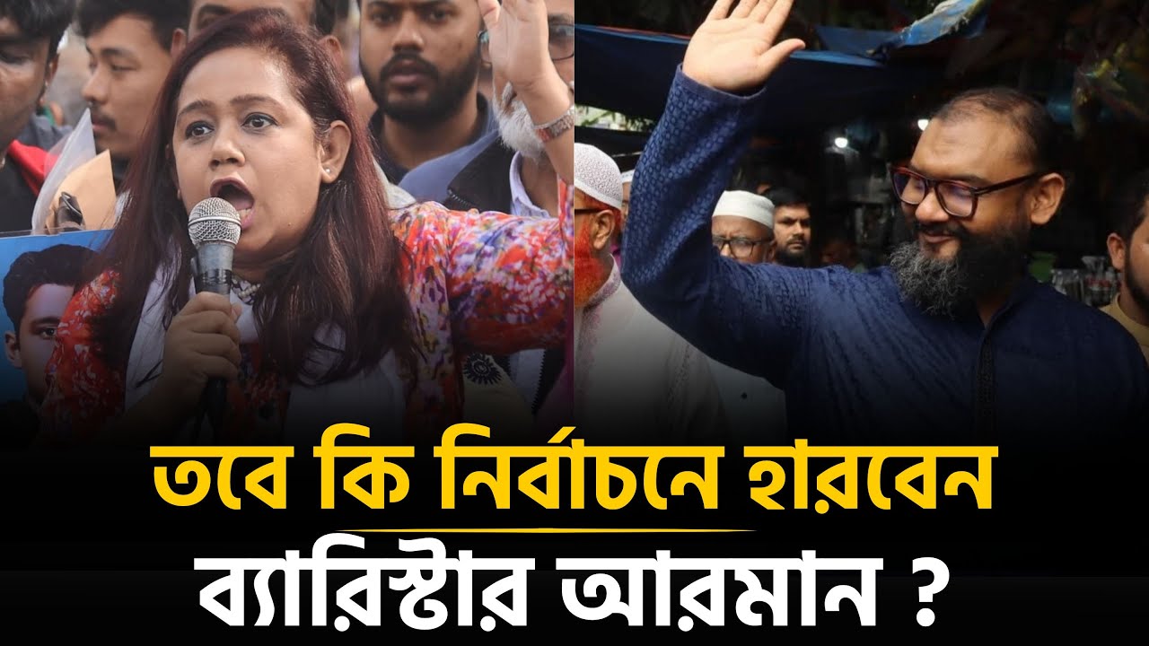 ঢাকা- ১৪ আসনে জামায়াতকে বিএনপির চ্যালেঞ্জ | Sanjida Islam Tulee | Barrister Arman