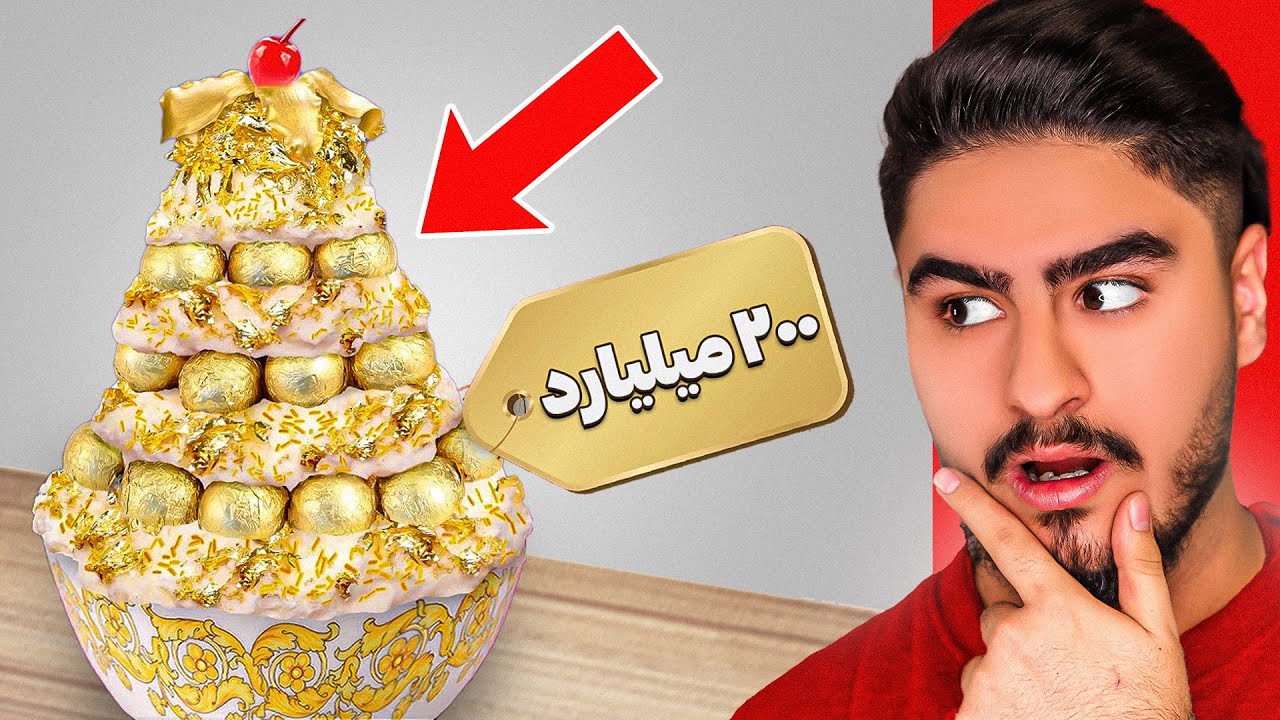 گرون ترین بستنی دنیا😱💲200 میلیارد تومن
