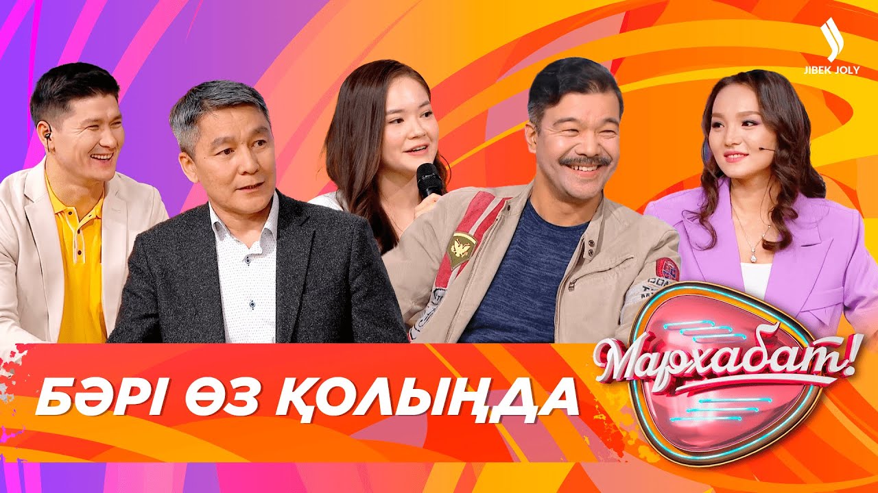 Бәрі өз қолыңда | Азиз Бейшеналиев | Мархабат