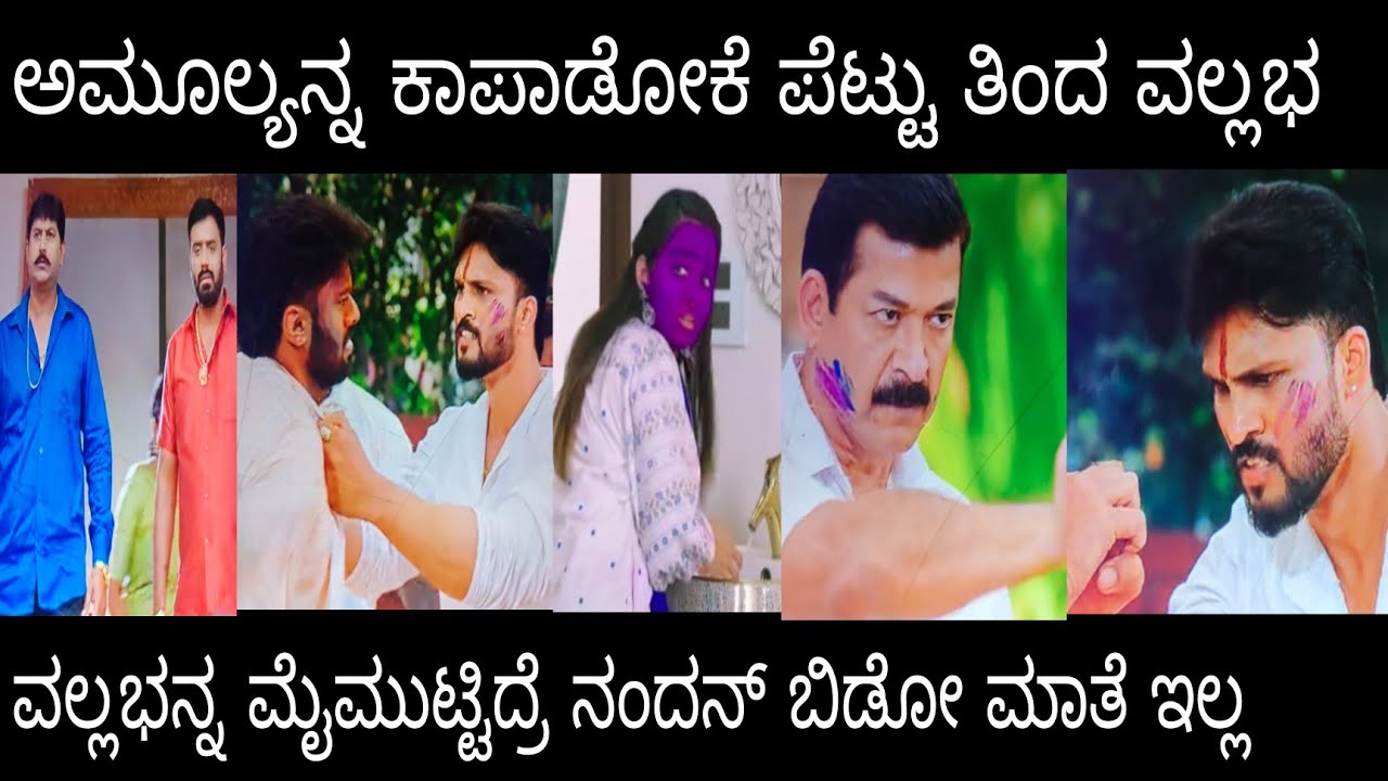 ವಲ್ಲಭನ್ನ ಮೈ ಮುಟ್ಟಿದ್ರೆ ನಂದನ್ ಬಿಡೋ ಮಾತೇ ಇಲ್ಲ  #ನಂದಗೋಕುಲ ಶುಕ್ರವಾರ