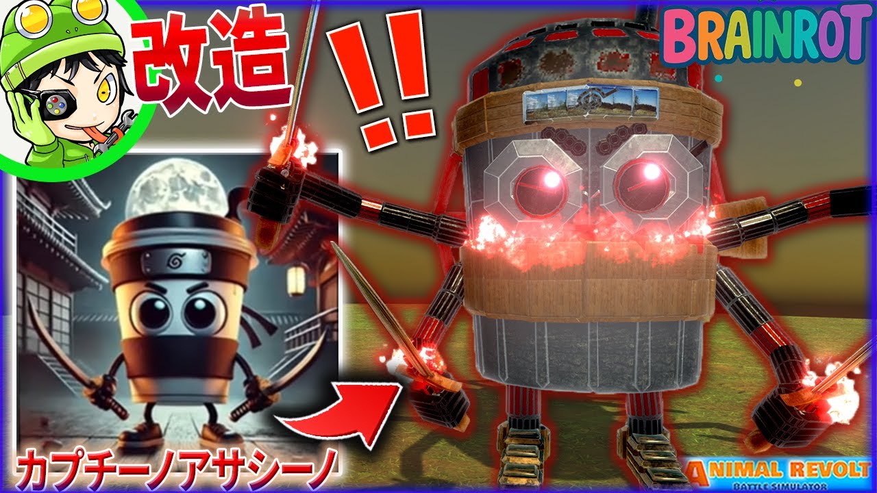 【魔改造】カプチーノ・アサシーノを阿修羅に超強化⁉火遁を操る『カプチーノ・アサシーノ真打』作ってみた！アニマルレボルトバトルシュミレーター実況 ＃842 ARBS