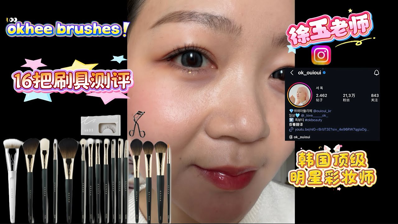 ENG/16把刷具测评｜韩国顶级化妆师｜okhee Brushes by Seo Ok / 고서희