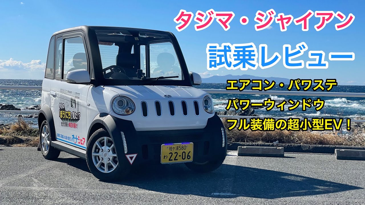 タジマ・ジャイアン 試乗レビュー 群雄割拠の超小型モビリティ、勝者は生まれるのか？