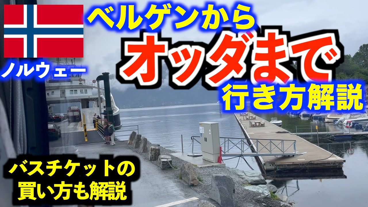 【トロルの舌へ】ベルゲンからオッダへの行き方解説｜バスチケットの買い方とルールについて