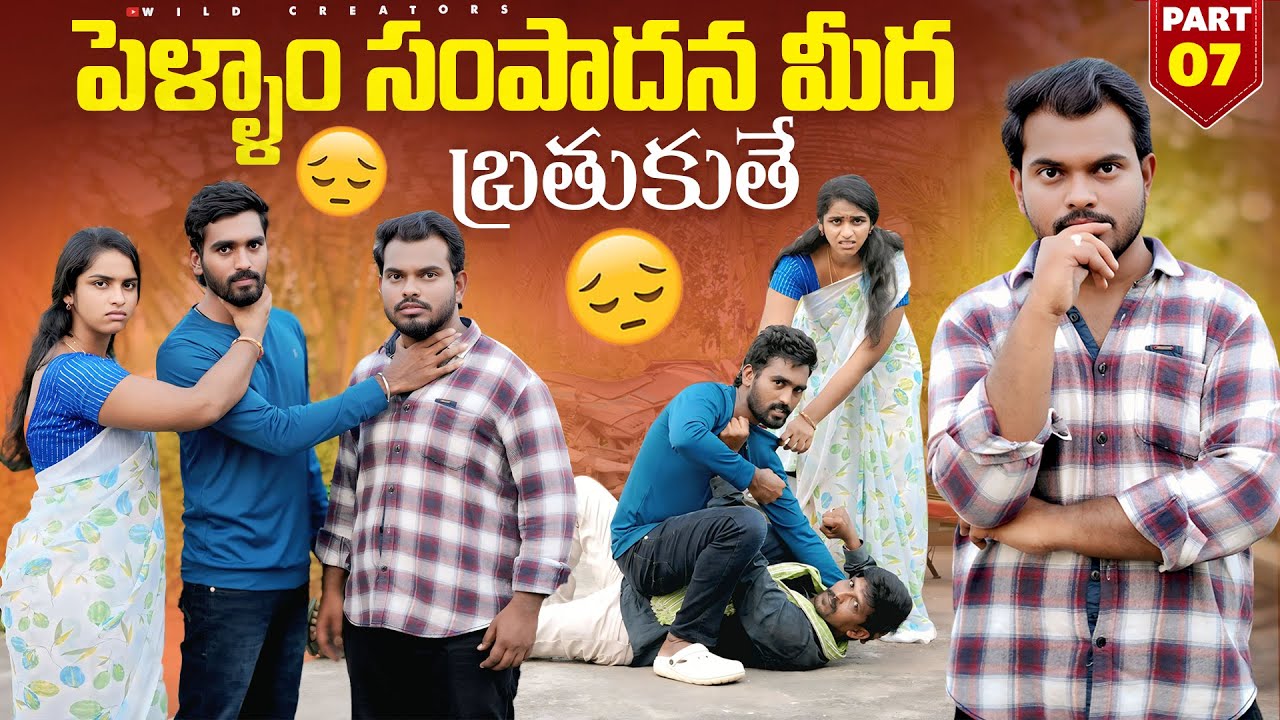 పెళ్ళాం సంపాదన మీద బతుకుతే ? PART 7| Anjali | Ejaz Akram 2025 #emotional #trending
