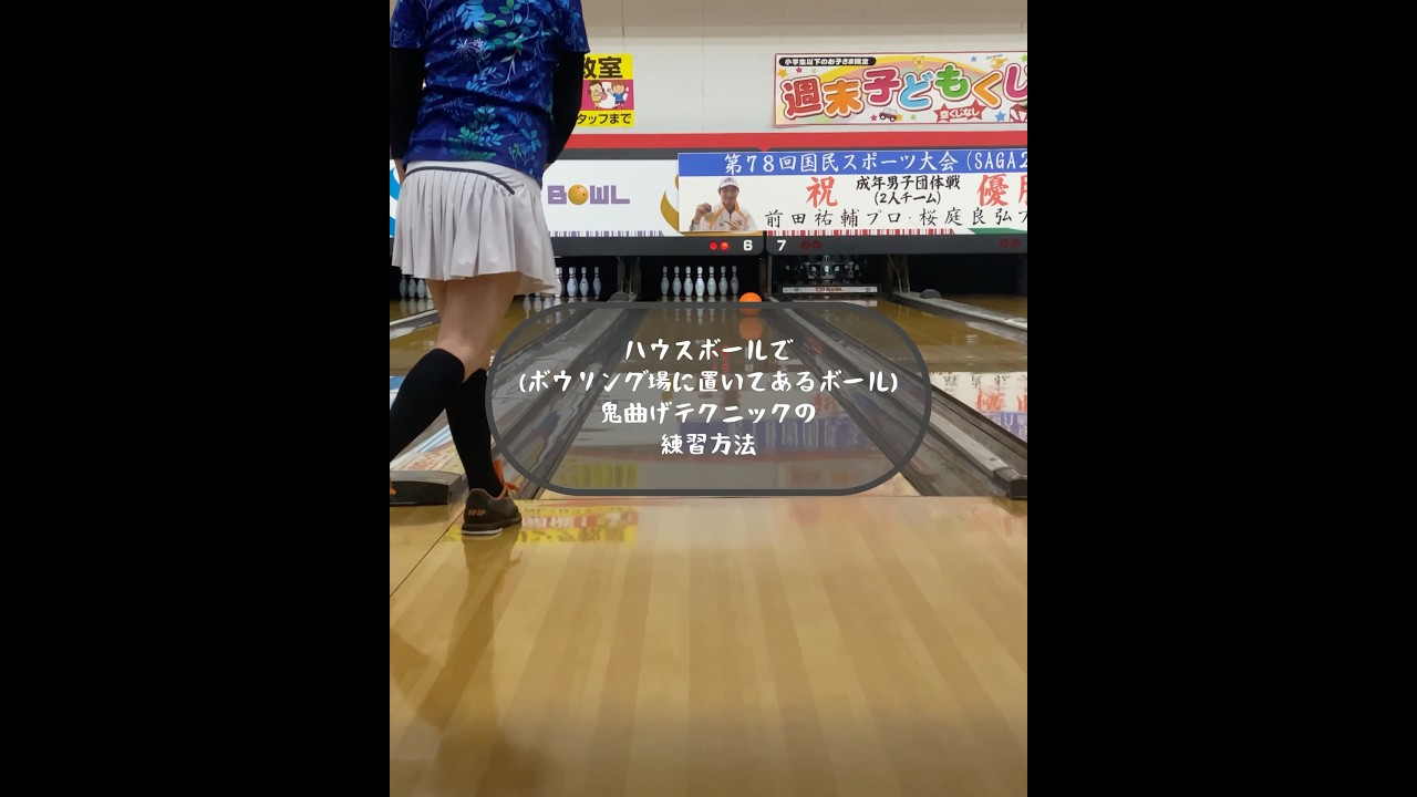 あなたにだけ教えます。秘密のハウスボールで(ボウリング場に置いてあるボール)鬼曲げ、回転の掛け方テクニックの練習方法紹介動画です。#ボウリング  #フックを増やすテクニック  #ローダウン  #カーブ