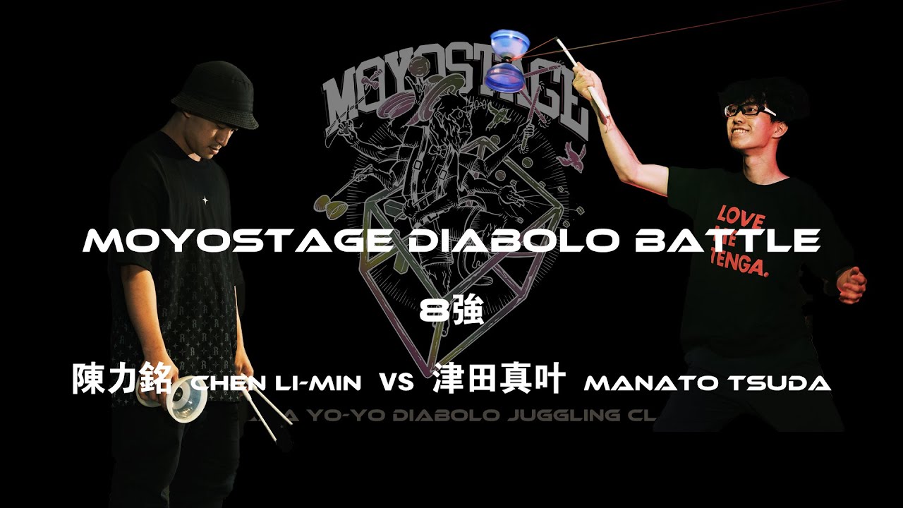 2023Moyostage Diabolo Battle  Quarterfinals 陳力銘 Chen Li-Min vs 津田真叶 Manato Tsuda