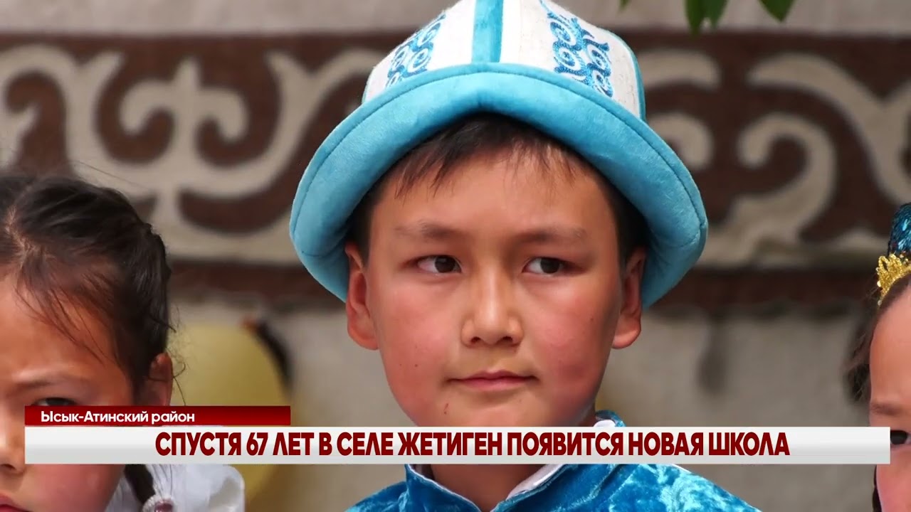СПУСТЯ 67 ЛЕТ В СЕЛЕ ЖЕТИГЕН ПОЯВИТСЯ НОВАЯ ШКОЛА