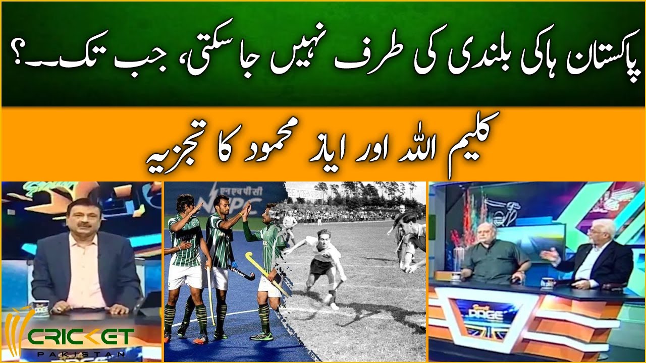 Pakistan Hockey Needs Sponsorship - 𝐒𝐩𝐨𝐫𝐭𝐬 𝐏𝐚𝐠𝐞 𝐰𝐢𝐭𝐡 𝐌𝐢𝐫𝐳𝐚 𝐈𝐪𝐛𝐚𝐥 𝐁𝐚𝐢𝐠 | Kaleemullah | Ayaz Mehmood