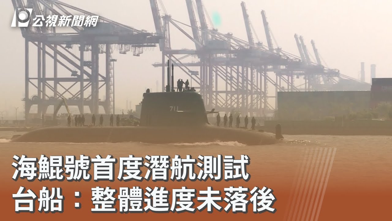 海鯤號首度潛航測試 台船：整體進度未落後｜20260129 公視午間新聞
