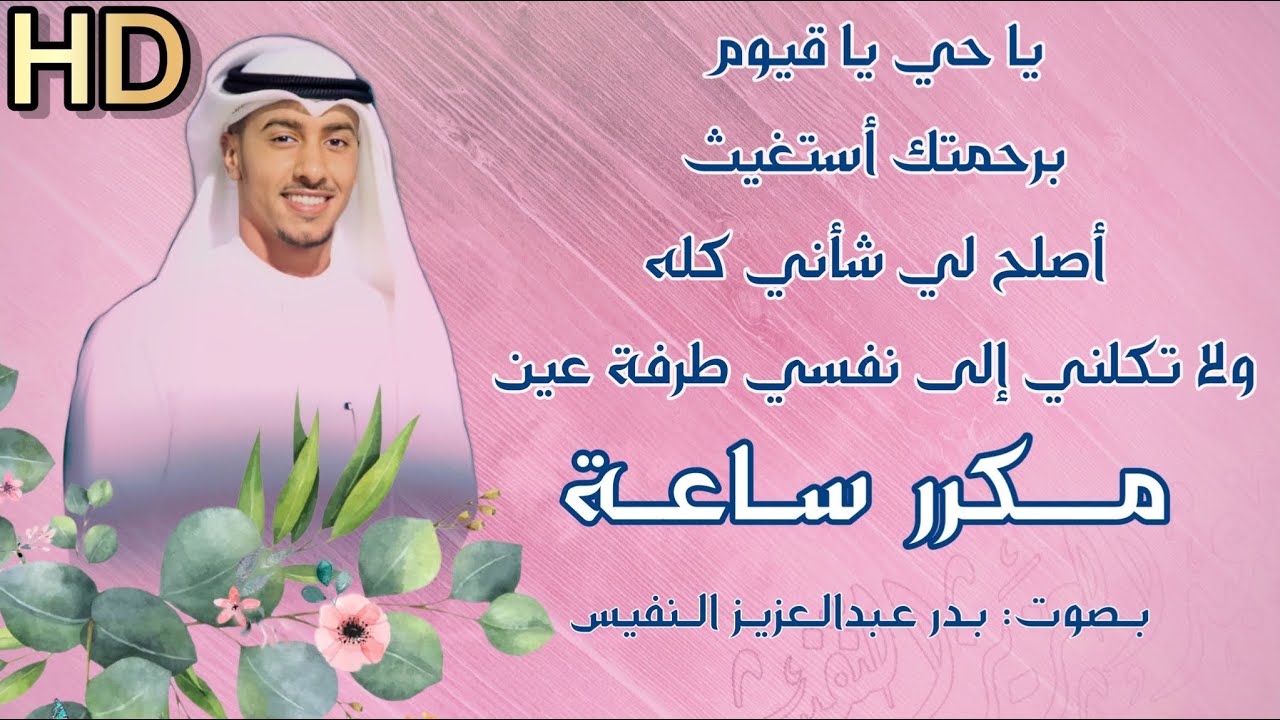 يا حي يا قيوم برحمتك استغيث مكرر Ya hayyu ya qayyum  بدر النفيس