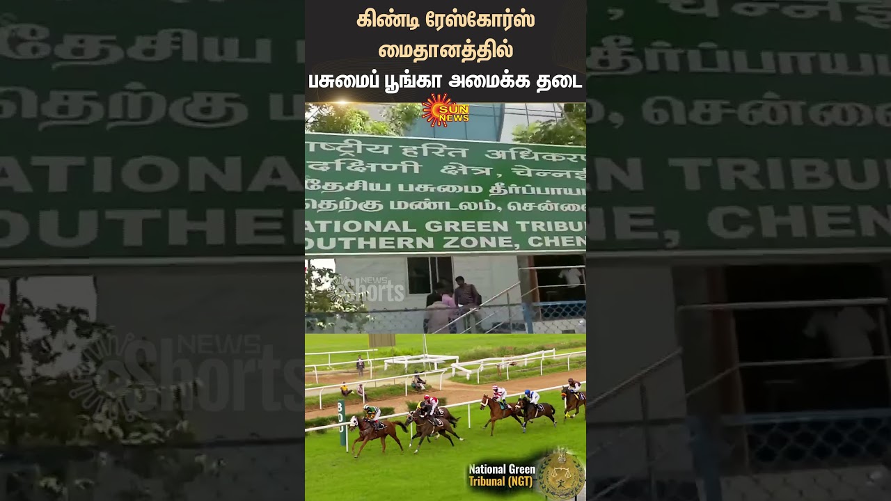 Guindy Racecourse Ground | Green Park | Ban | National Green Tribunal | Shorts | Sun News