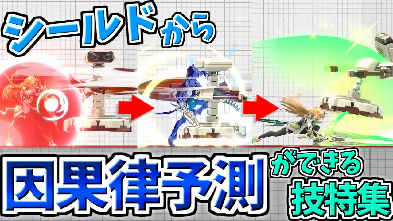 ヒカリの因果律予測をシールド途中から発動できる多段技【スマブラSP】