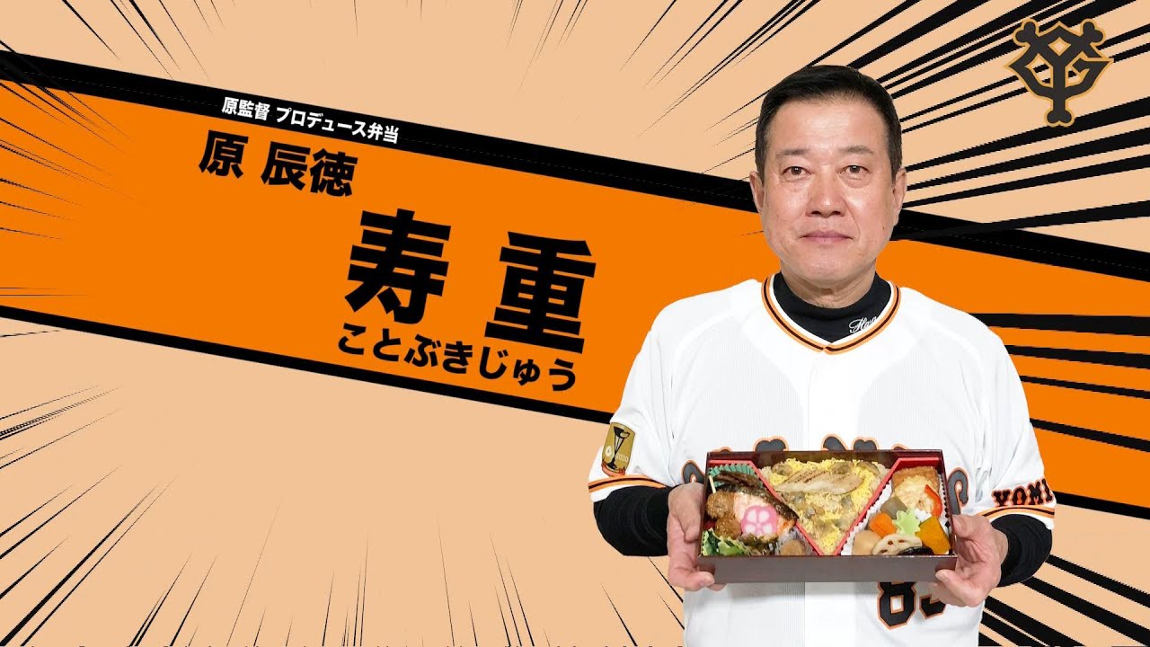 原辰徳　寿重(ことぶきじゅう)