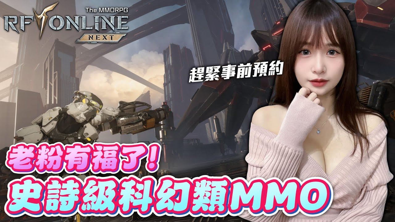 【RF ONLINE NEXT】搶先和我一起看史詩級科幻類MMO！｜▹牛牛妹
