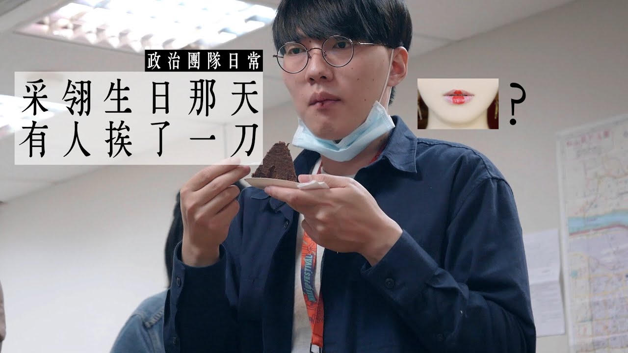 【呱吉】政治團隊日常：采翎生日那天有人挨了一刀？