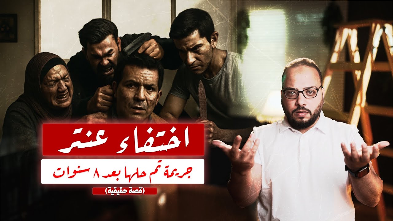 لغز اختفاء عنتر في الاسكندرية..جريمة تم حلها بعد 8 سنين|مسرح الجريمة مع محي