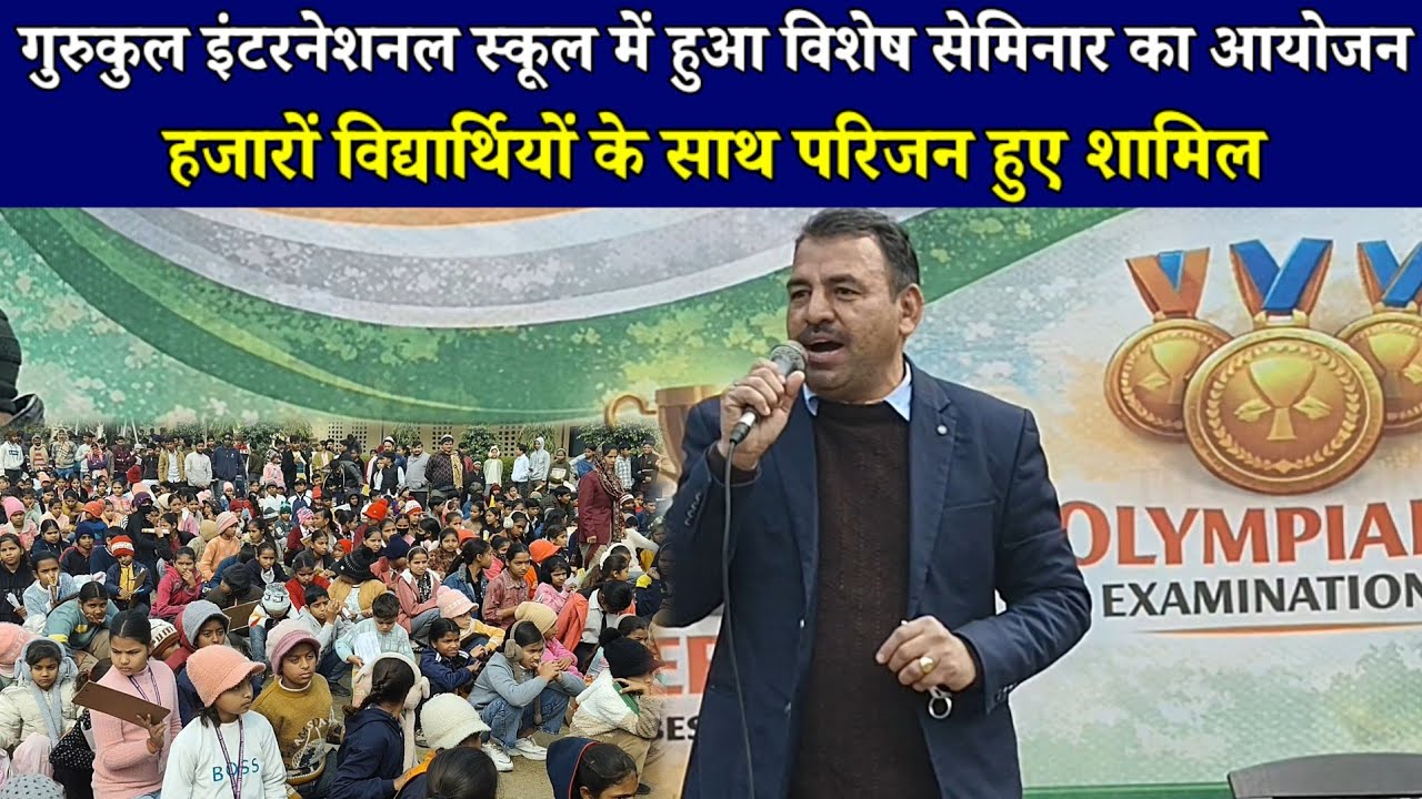 गुरुकुल इंटरनेशनल स्कूल में हुआ विशेष सेमिनार का आयोजन; हजारों विद्यार्थियों के साथ परिजन हुए शामिल 