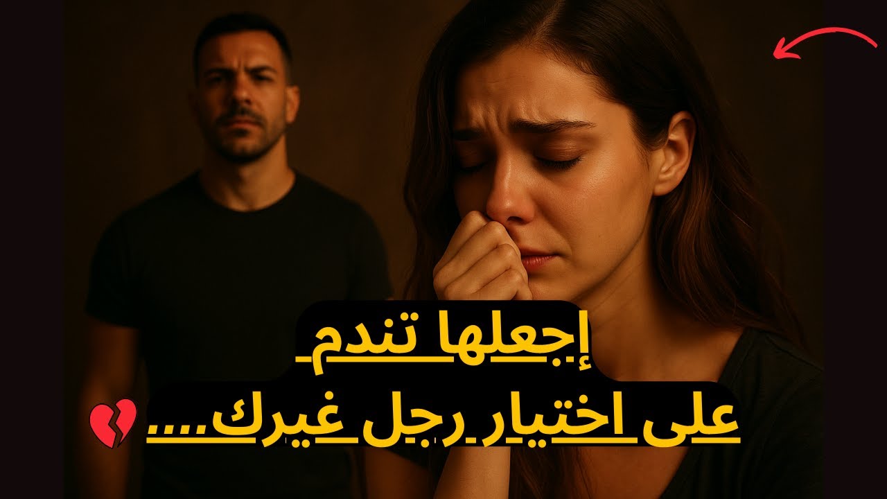 علاقتها الجديدة لن تدوم وستعود اليك مكسورة || إجعلها تندم على الخيانة