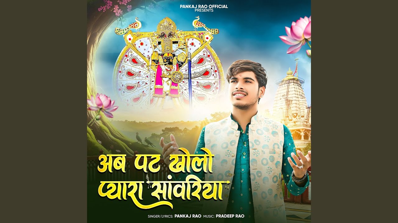 Ab Pat Kholo Ne Pyara Sanwriya
