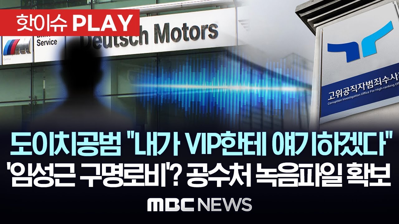 도이치공범 “내가 VIP한테 얘기하겠다”, ‘임성근 구명로비’? 공수처 녹음파일 확보 - [핫이슈PLAY] MBC뉴스 2024년 7월 9일