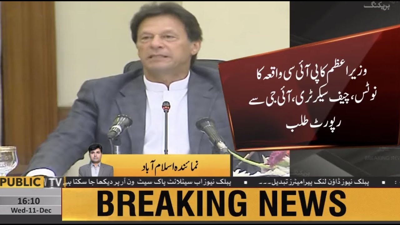 PM Imran Khan takes notice of PIC incidents | Directs Chief Secretary and IG Punjab to submit report