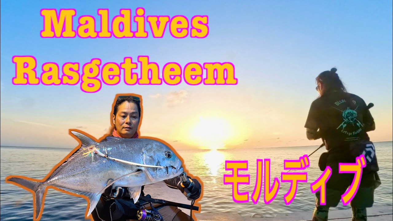 DQ Shore casting in Rasgetheemu, Maldives  | モルディブで巨大魚ゲット！