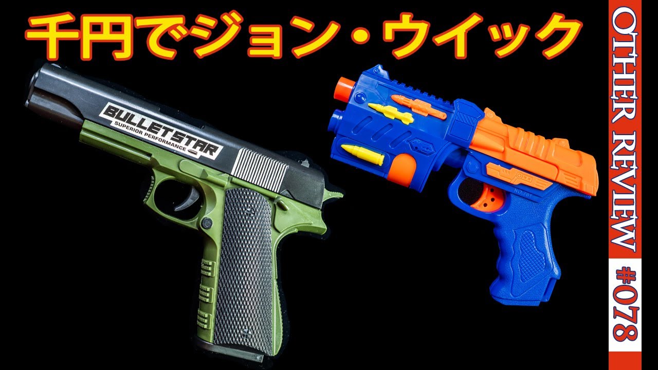 【調べてみた】西松屋で気軽に買えるスポンジガン2種をレビュー