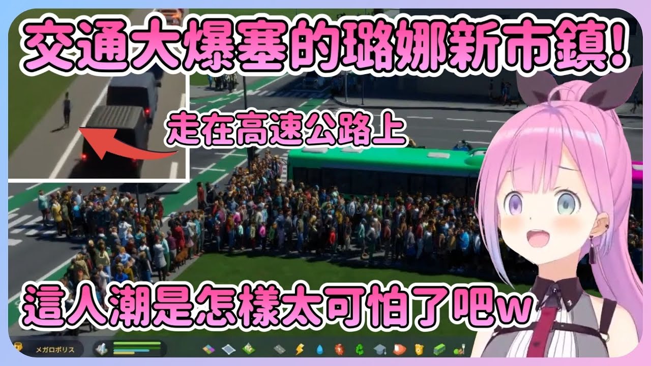 原本還覺得公車太多所以砍班...結果直接大爆塞w交通亂象永遠是璐娜新市鎮的難題...【Hololive中文】【姬森璐娜】