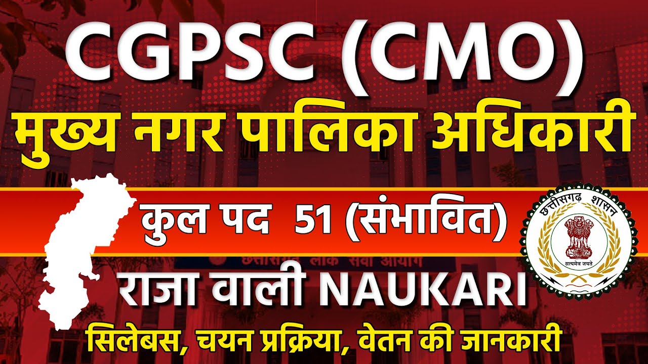 CGPSC | मुख्य नगर पालिका अधिकारी | Syllabus | Salary | Complete Information #cgpsc #chhattisgarh