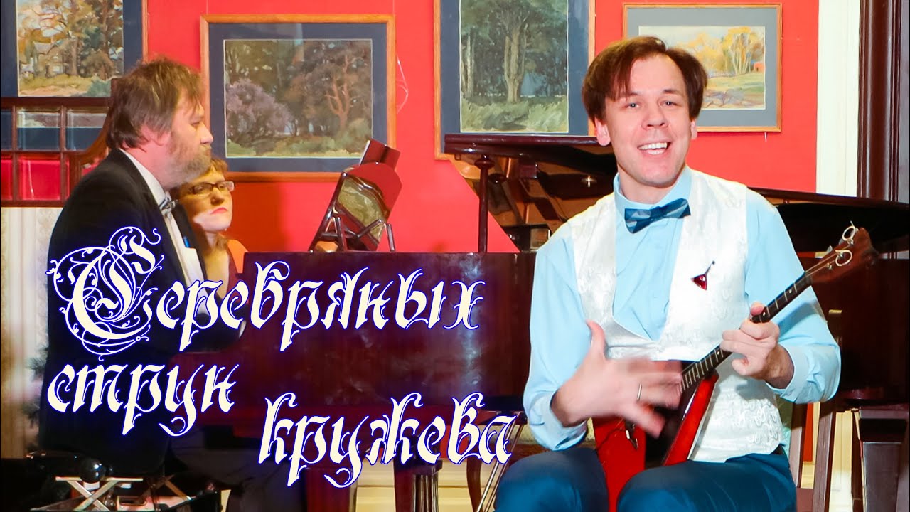"Серебряных струн кружева" - обзор концерта Юрия Толоконникова, за роялем Станислав Воронцовский