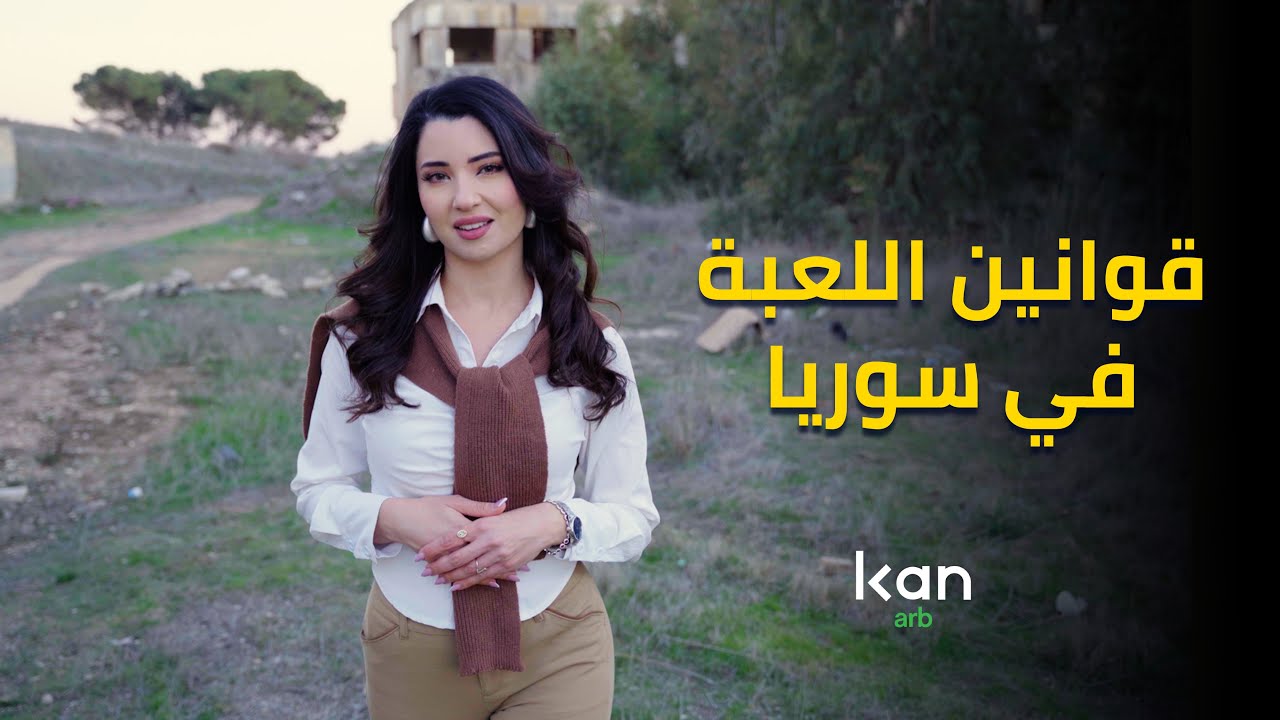 دقيقة اشرحلكم | قوانين اللعبة في سوريا